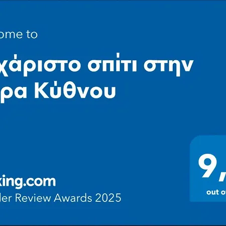 Сasa de vacaciones ευχάριστο σπίτι στην χώρα κύθνου
